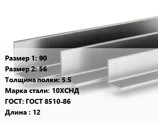 Уголок горячекатаный 90х56х5.5 Сталь: 10ХСНД ГОСТ: ГОСТ 8510-86 L=12